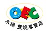 OEC木桶燒